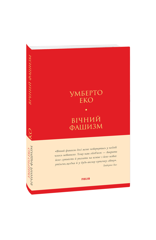 Вічний фашизм