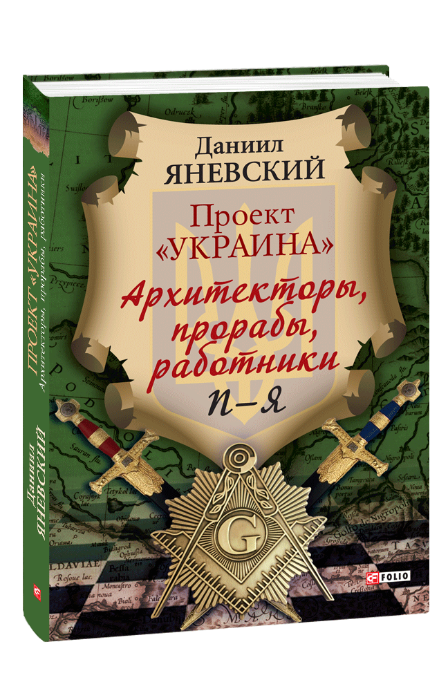Проект «Украина»: Архитекторы, прорабы, работники. П—Я