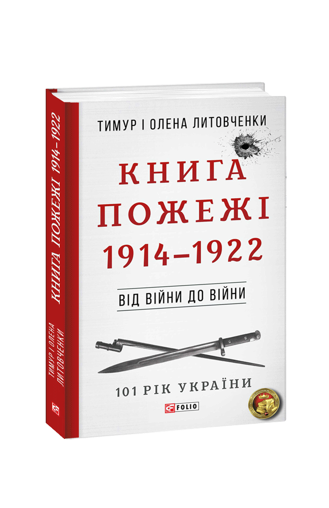 Книга Пожежі. 1914—1922