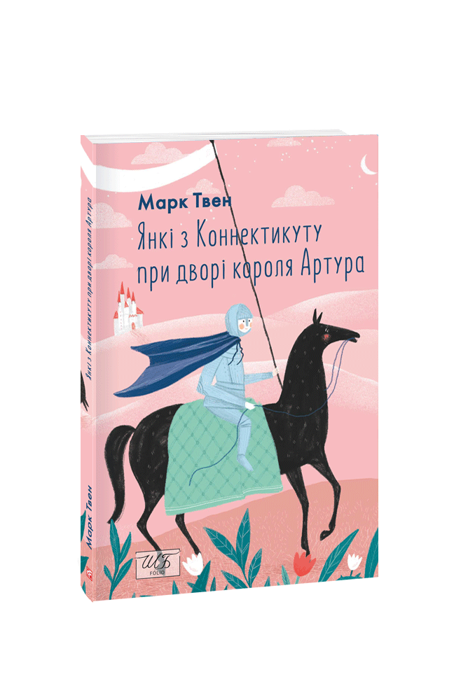Янкі з Коннектикуту при дворі короля Артура