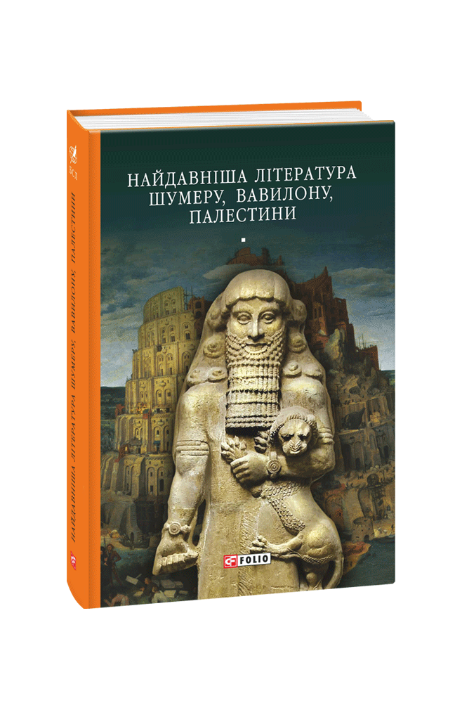 Найдавніша література Шумеру, Вавилону, Палестини