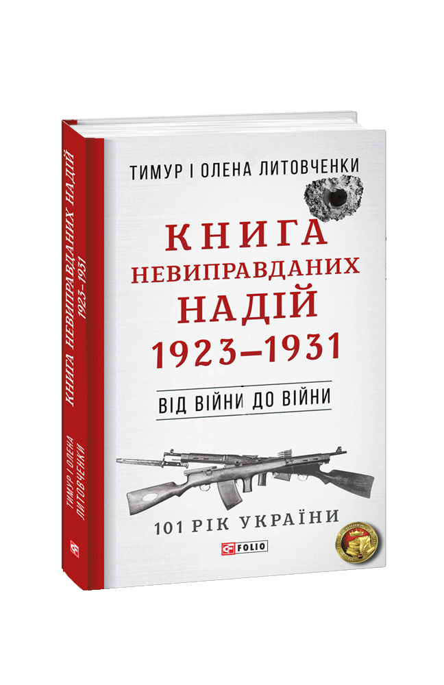 Книга Невиправданих Надій. 1923—1931