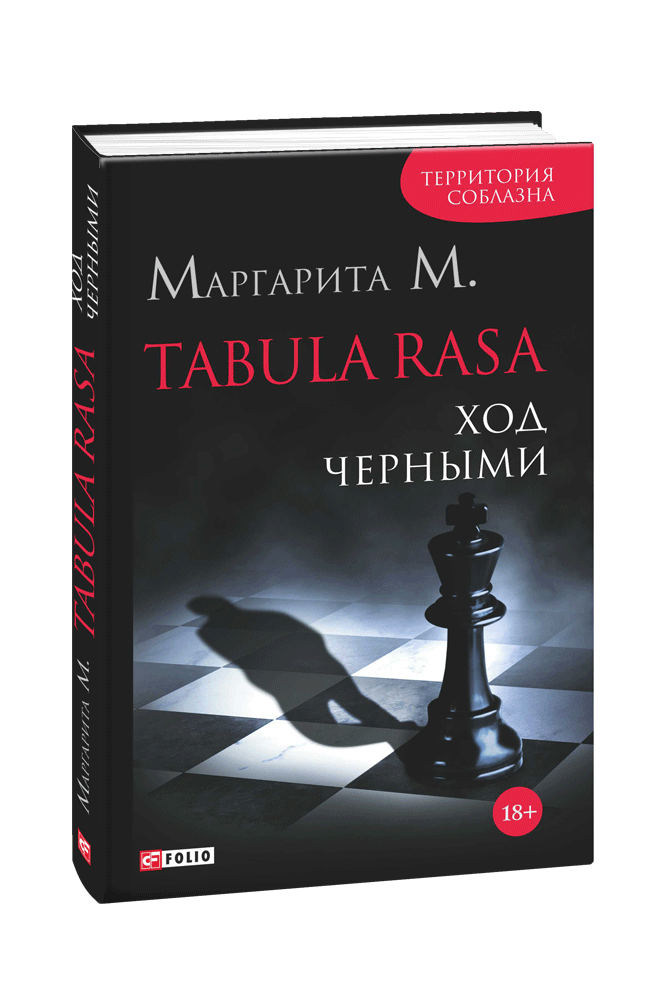 Tabula Rasa. Ход черными: роман в двух книгах. Книга 2