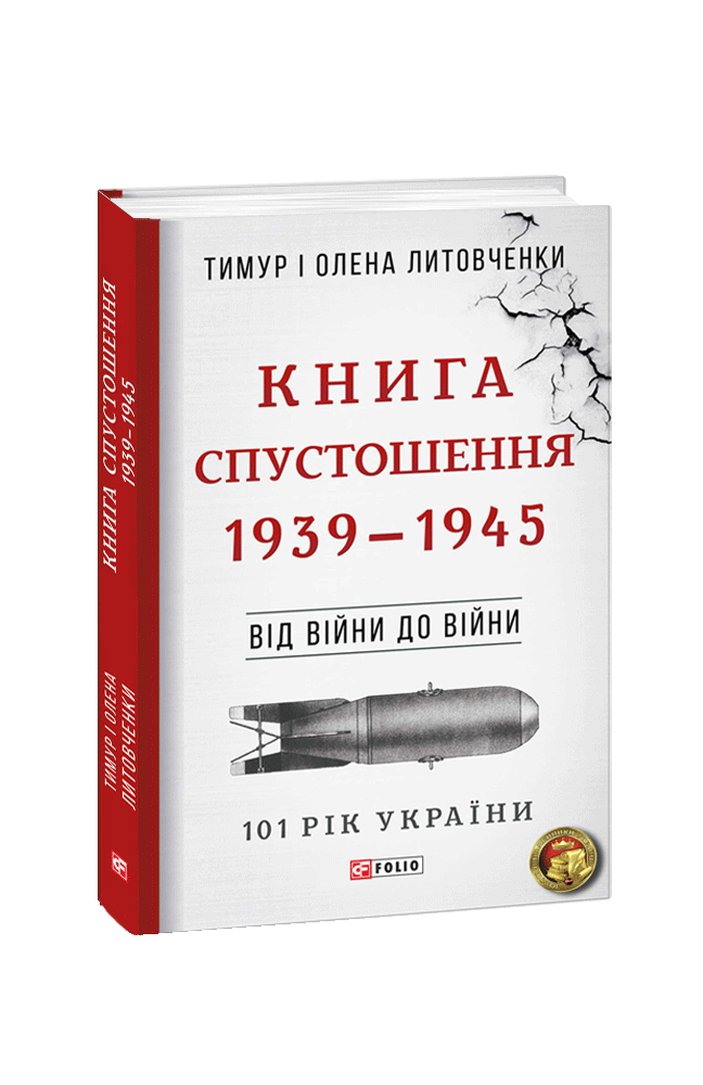 Книга Спустошення. 1939—1945