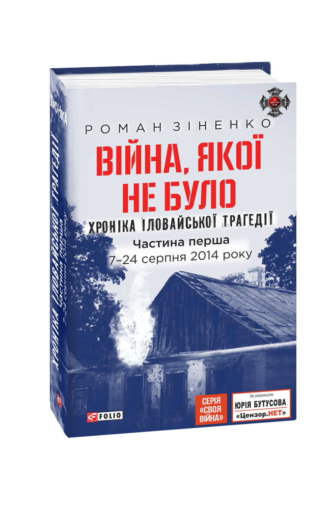 Війна, якої не було. Хроніка Іловайської трагедії.   Частина 1. 7— 24 серпня 2014 року.