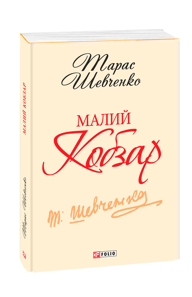 Малий Кобзар (з шести томів)