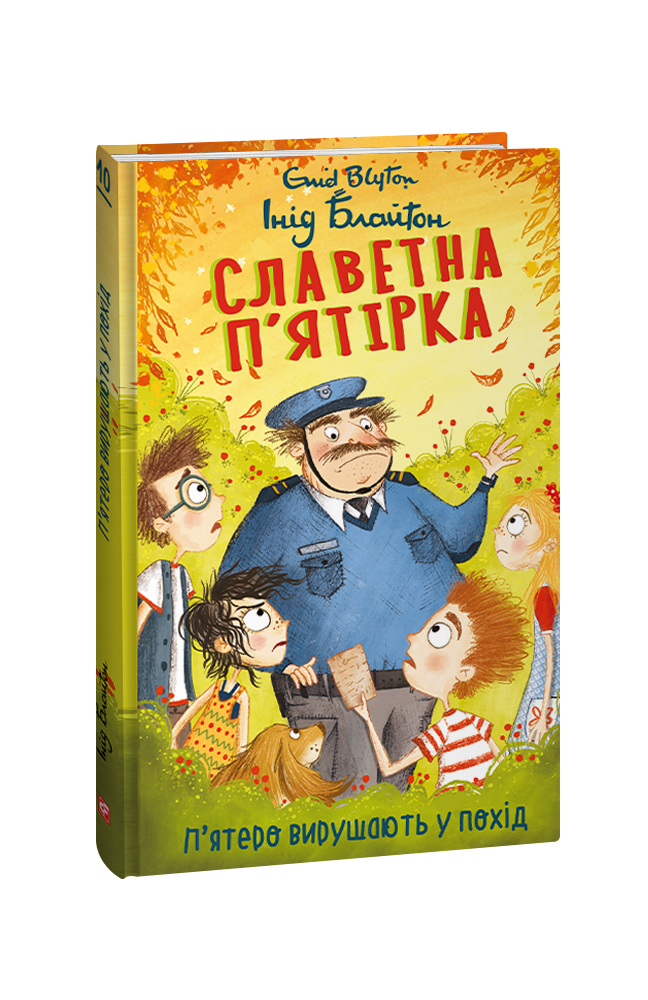 Славетна п’ятірка. кн.10. П’ятеро вирушають у похід