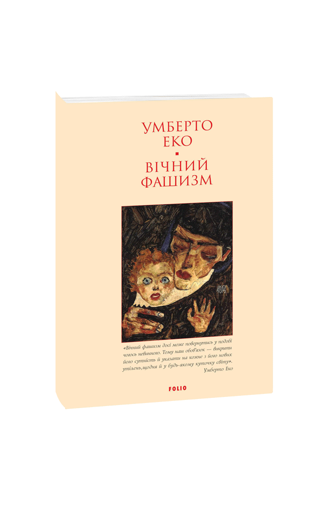 Вічний фашизм