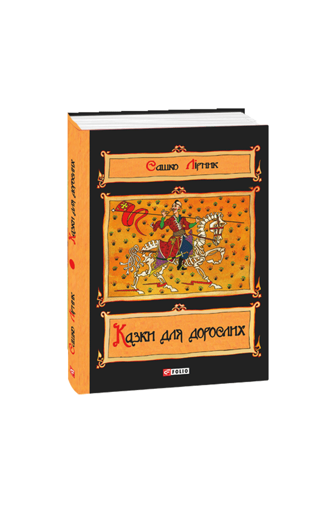 Казки для дорослих