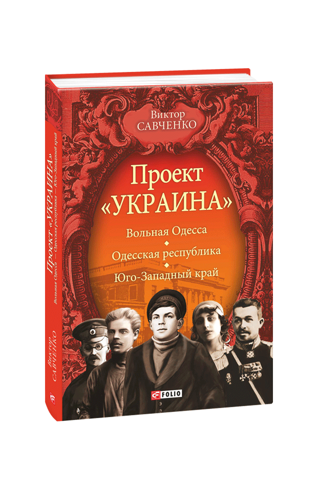 Проект «Украина». Вольная Одесса — Одесская республика — Юго-Западный край (1917—1919)