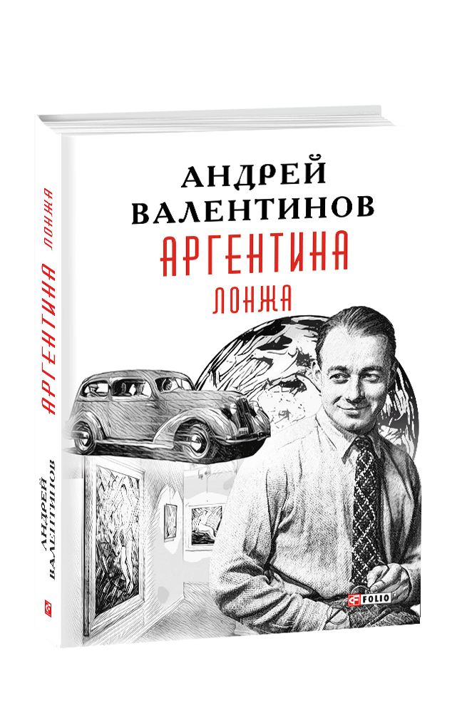 Аргентина. Книга 4. Лонжа