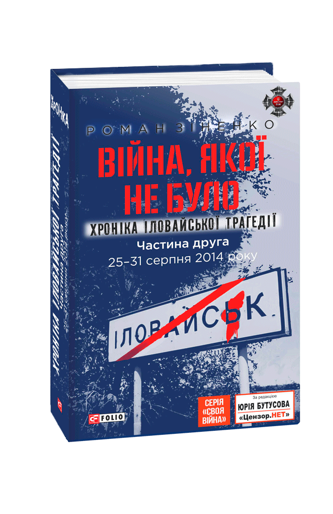 Війна, якої не було. Хроніка Іловайської трагедії.  Частина 2. 25— 31 серпня 2014 року.