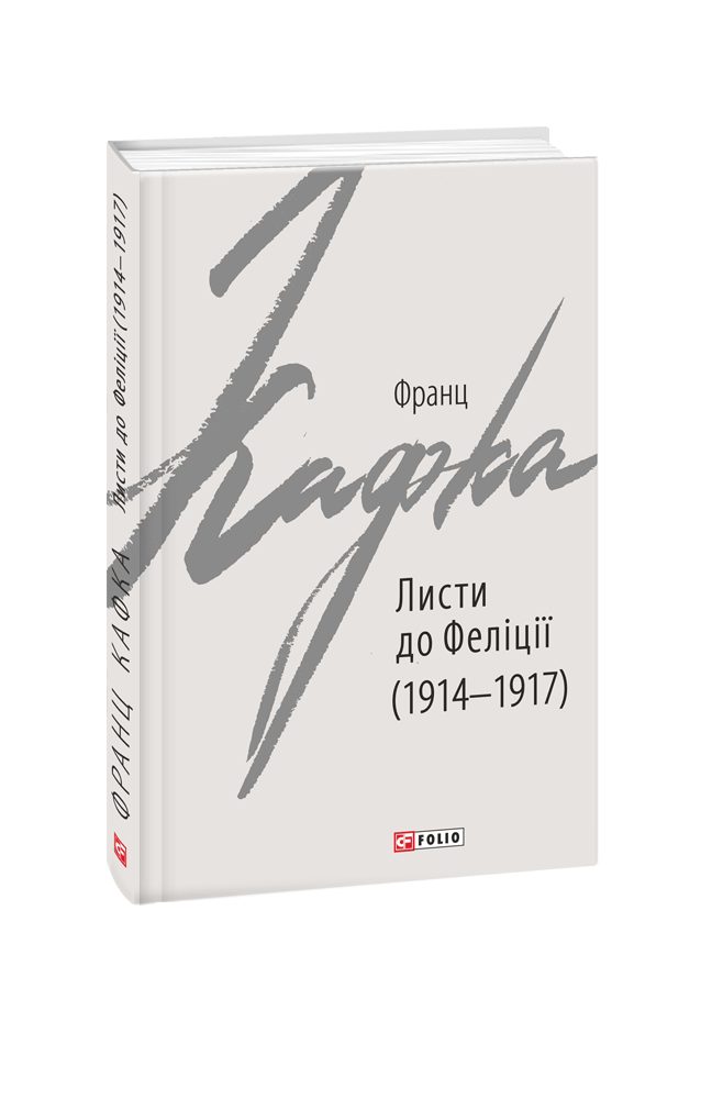 Листи до Феліції (1914-1917)