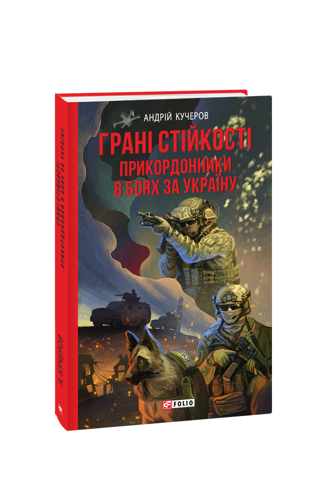 Грані стійкості. Прикордонники в боях за Україну