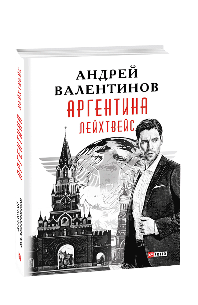 Аргентина. Книга 5. Лейхтвейс