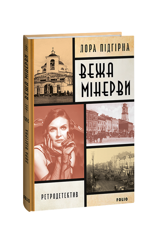 Інеса Путс. Панянка-детектив з Проскурова. Книга 1 Вежа Мінерви