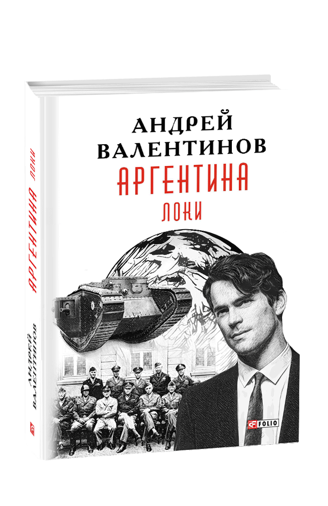 Аргентина. Книга 6. Локи