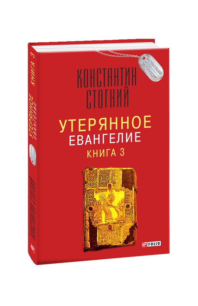 Утерянное Евангелие. Книга 3