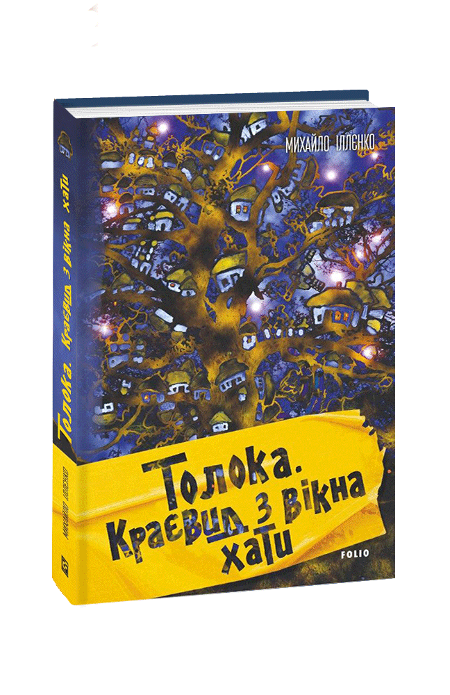 Толока. Краєвид з вікна хати