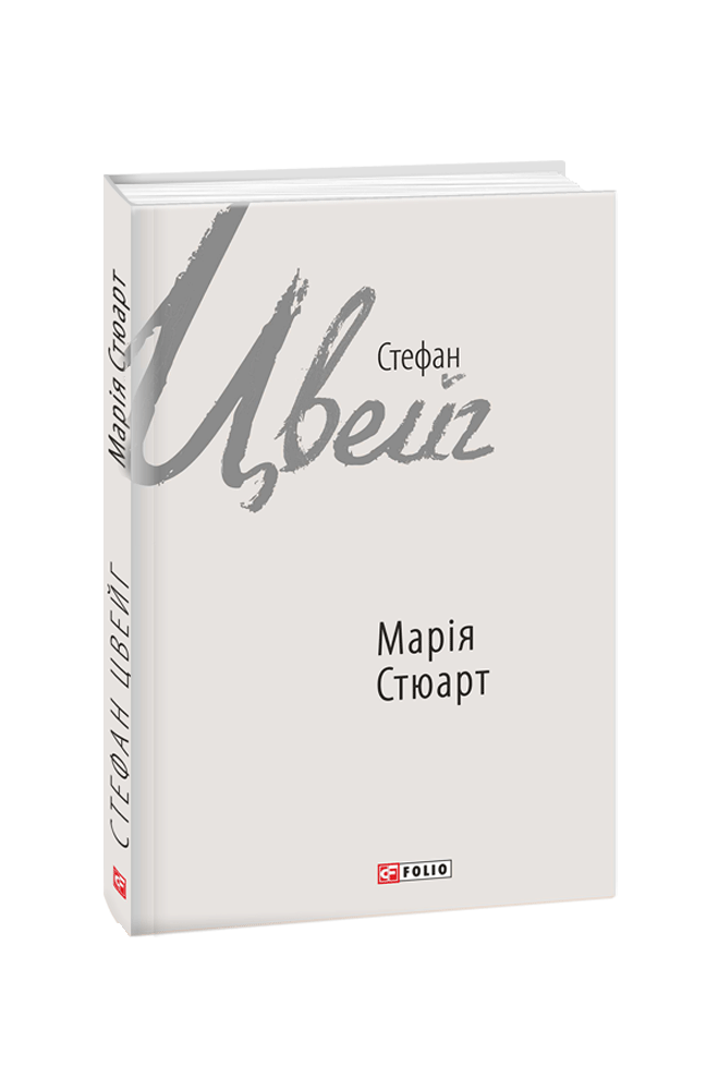 Марія Стюарт