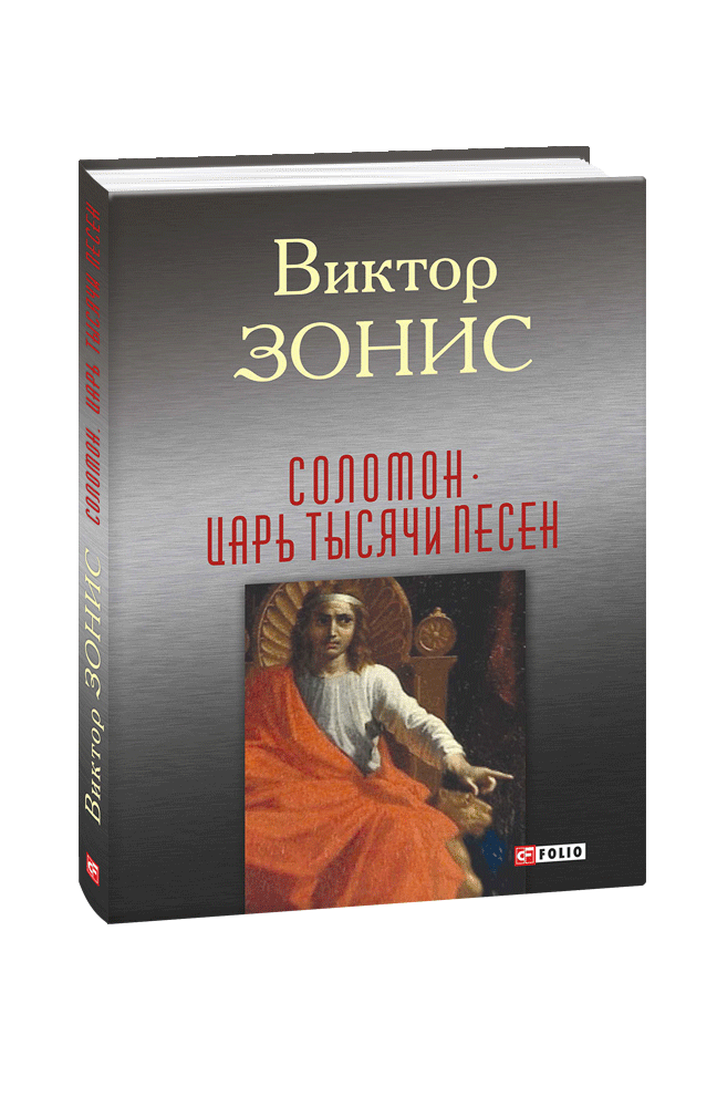 Соломон. Царь тысячи песен