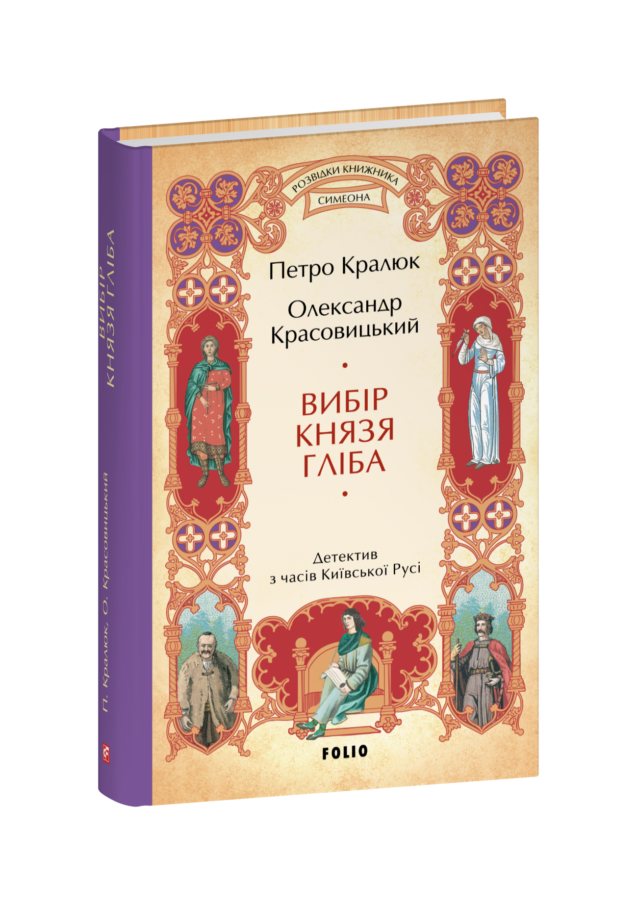 Вибір князя Гліба (цикл «Розвідки книжника Симеона»)