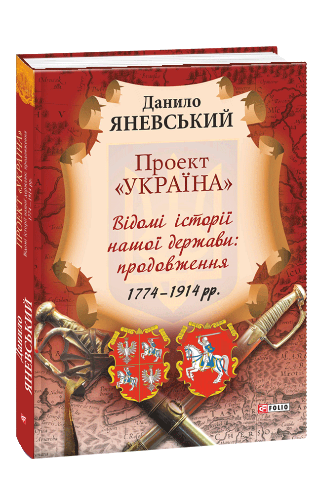 Проект «Україна». Відомі історії нашої держави. Продовження