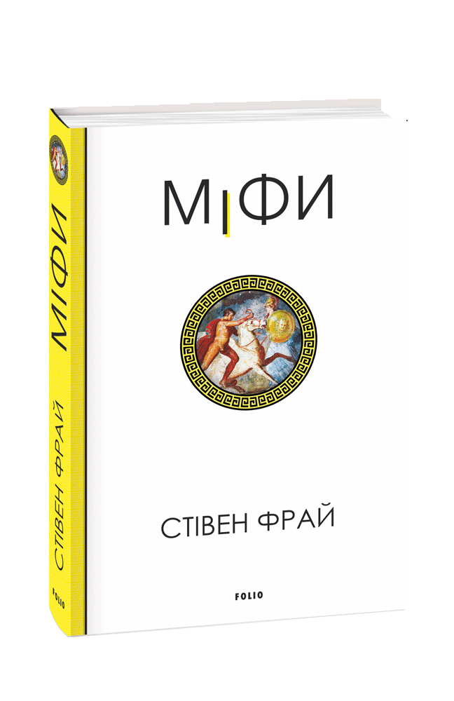 Міфи