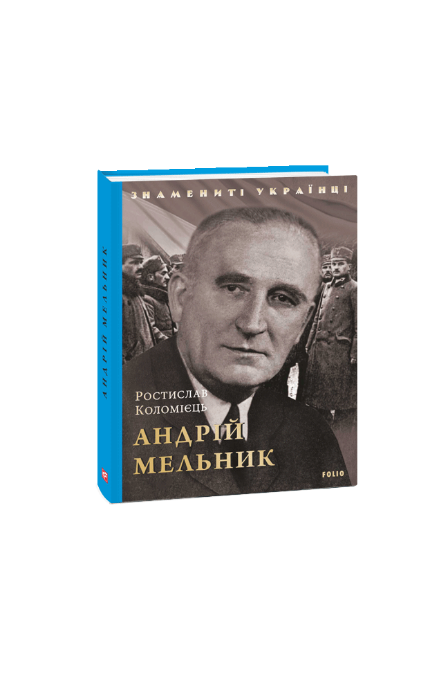 Андрій Мельник