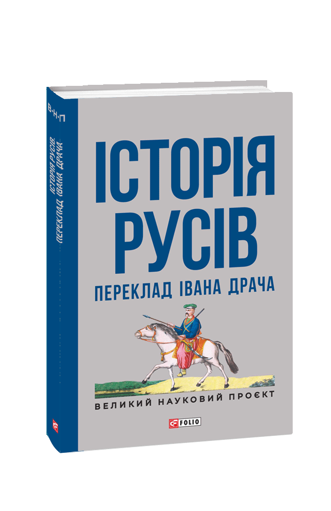 Історія русів. Переклад Івана Драча