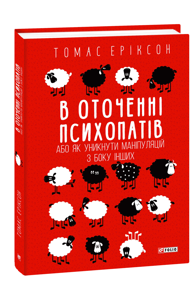 В оточенні психопатів, або Як уникнути маніпуляцій з боку інших