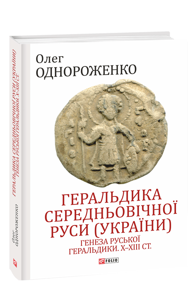 Геральдика середньовічної Руси (України). Том І. Генеза руської геральдики. X–XIII ст.