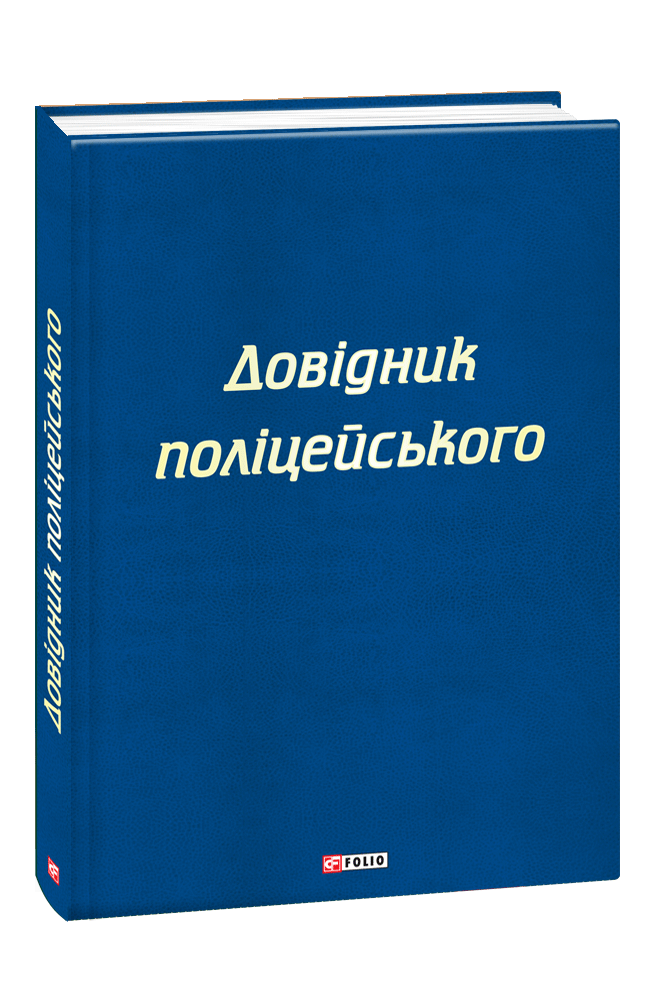 Довідник поліцейського