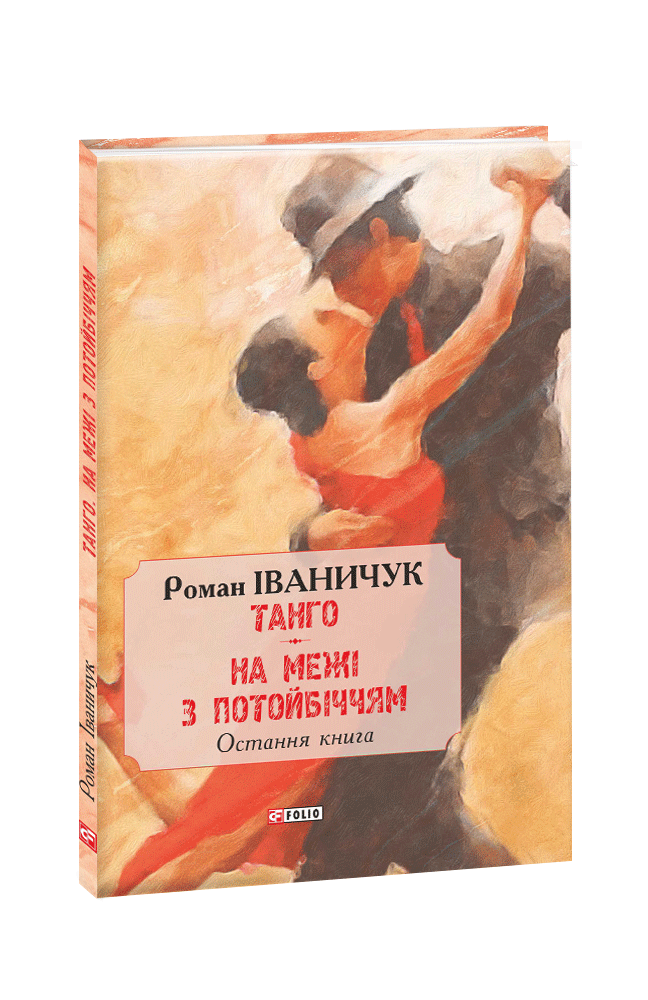 Тангo. На межі з потойбіччям: остання книга