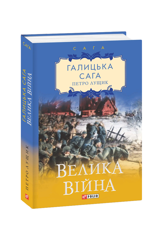 Галицька сага. Книга 1 Велика війна