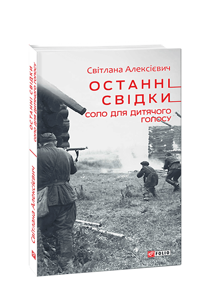 Останні свідки. Соло для дитячого голосу