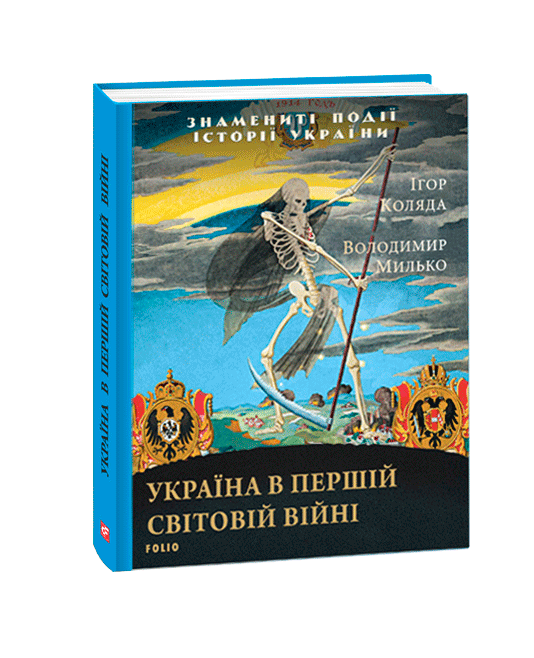 Україна в  Першій світовій війні