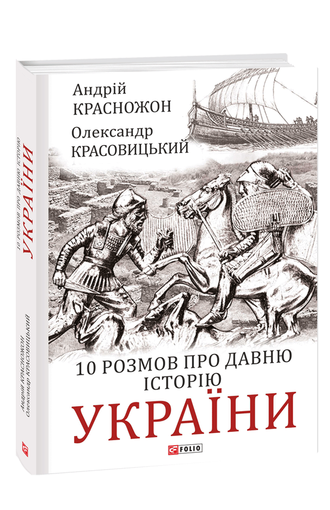 10 розмов про давню історію України