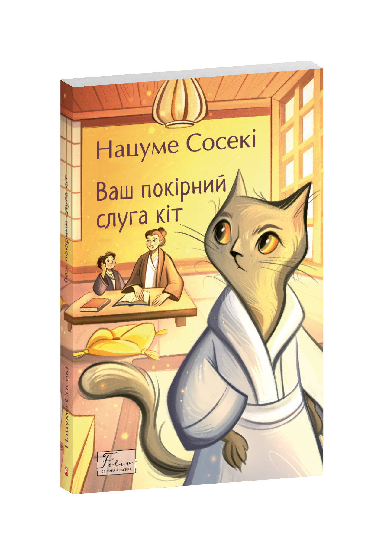 Ваш покірний слуга кіт
