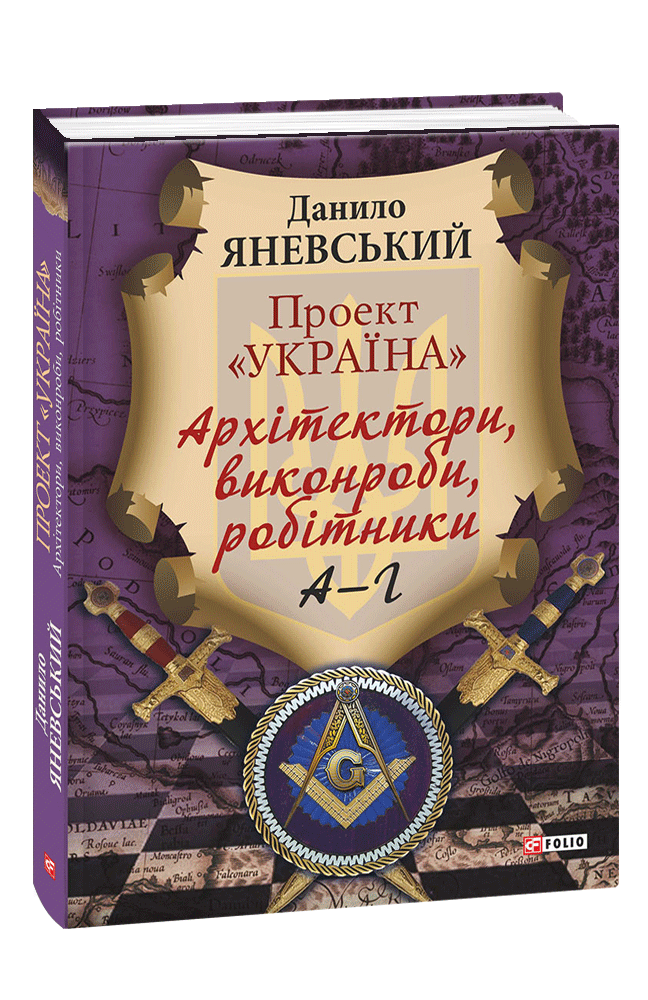 Проект «Україна». Архітектори, виконроби, робітники. А - Г