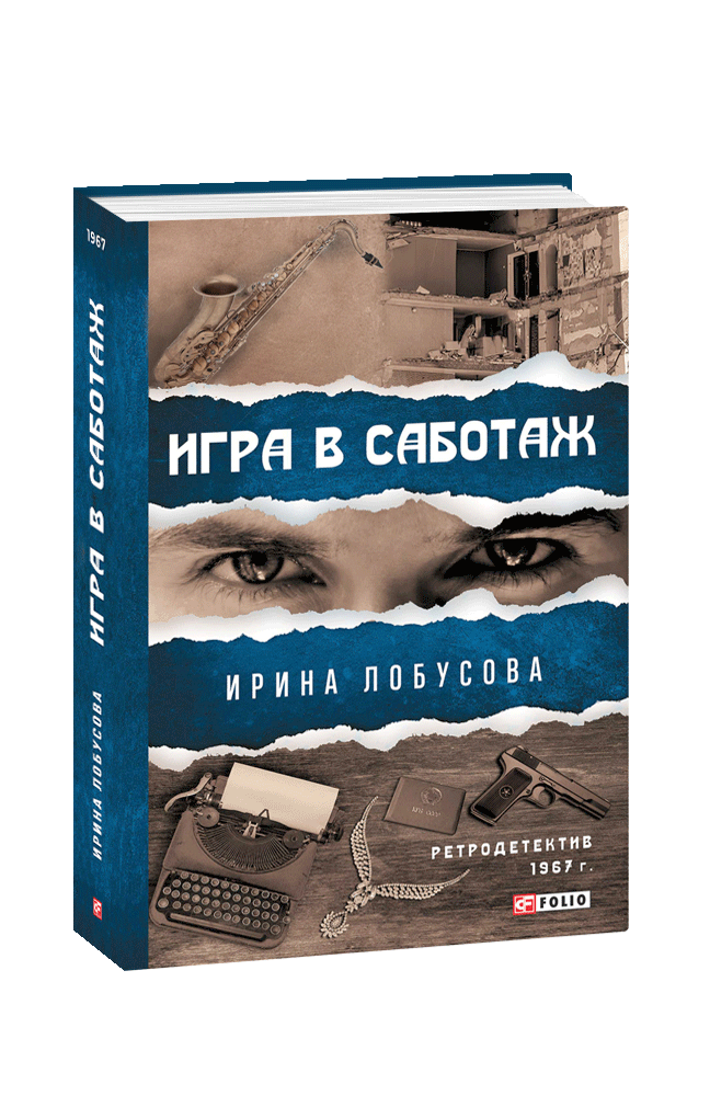 Игра в саботаж