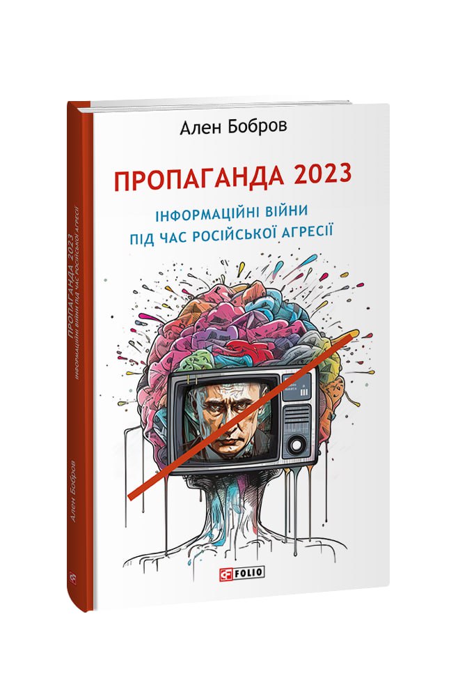 Пропаганда 2023. Інформаційні війни під час російської агресії