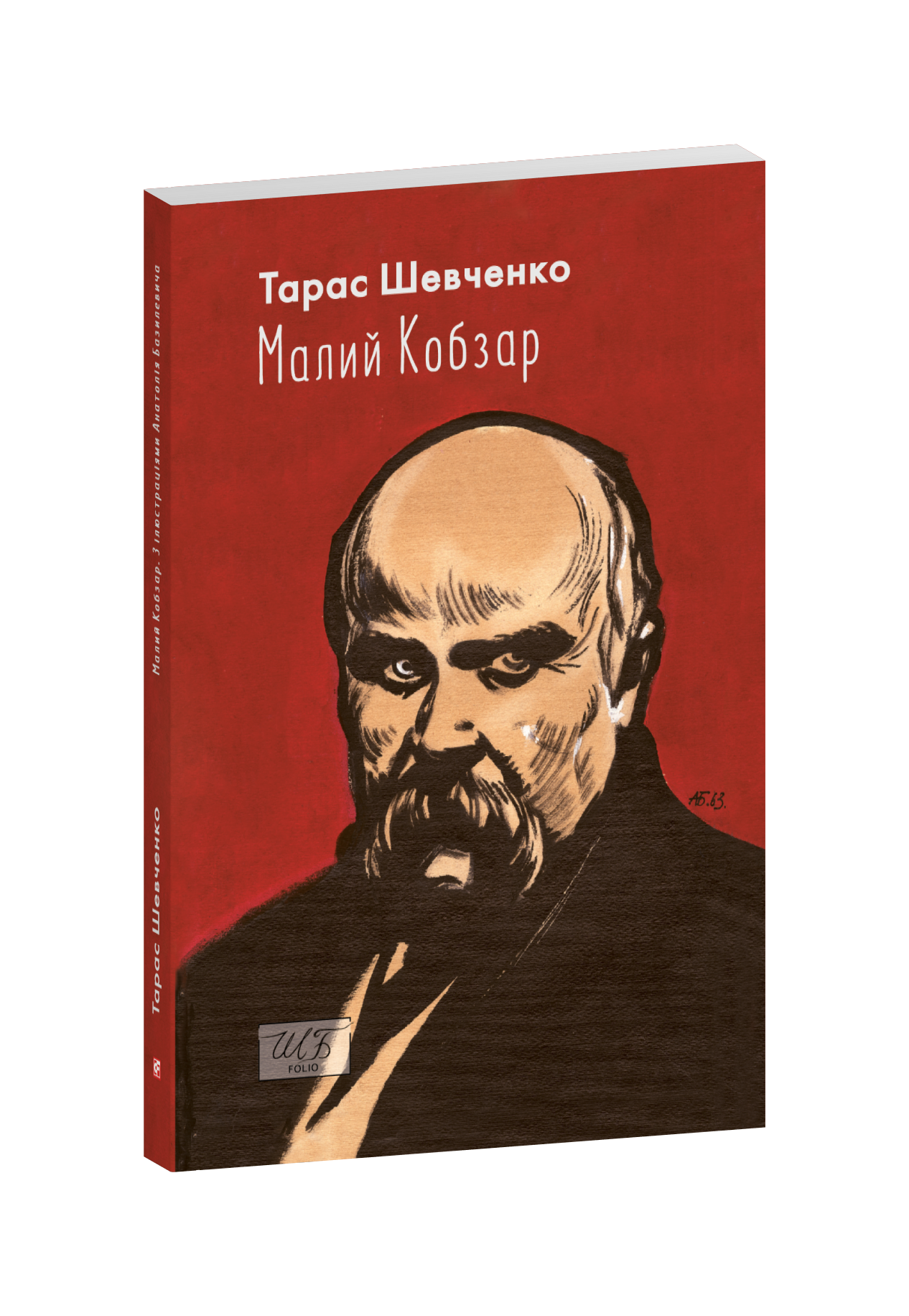 Малий Кобзар. З ілюстраціями Анатолія Базилевича