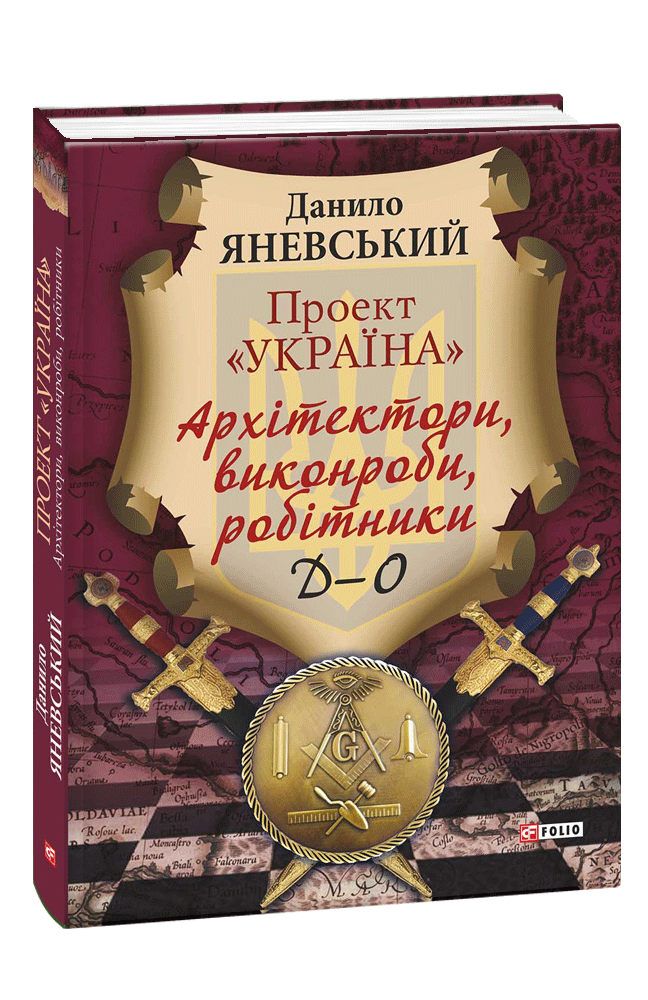 Проект «Україна». Архітектори, виконроби, робітники. Д-О