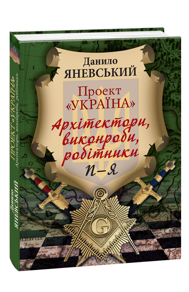 Проект «Україна». Архітектори, виконроби, робітники. П - Я