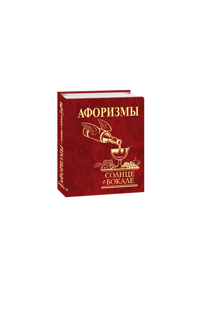 Афоризмы. Солнце в бокале