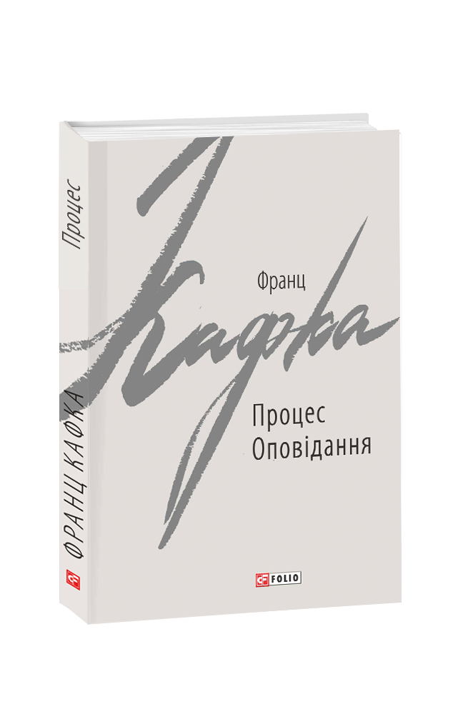 Процес. Оповідання