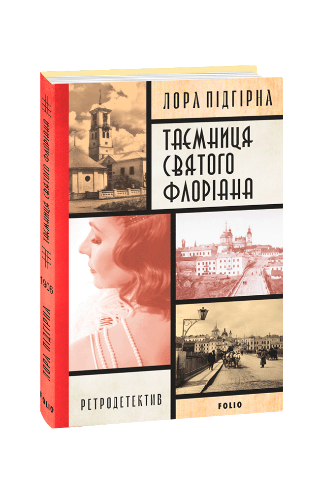 Інеса Путс. Панянка-детектив з Проскурова. Книга 2 Таємниця святого Флоріана