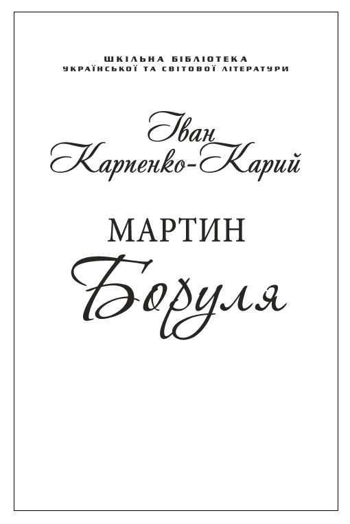 Мартин Боруля