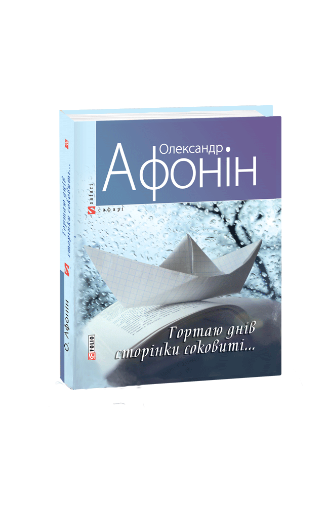 Гортаю днів сторінки соковиті...